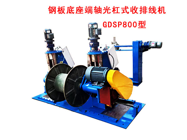 鋼板底座端軸光杠式收排線機GDSP800型